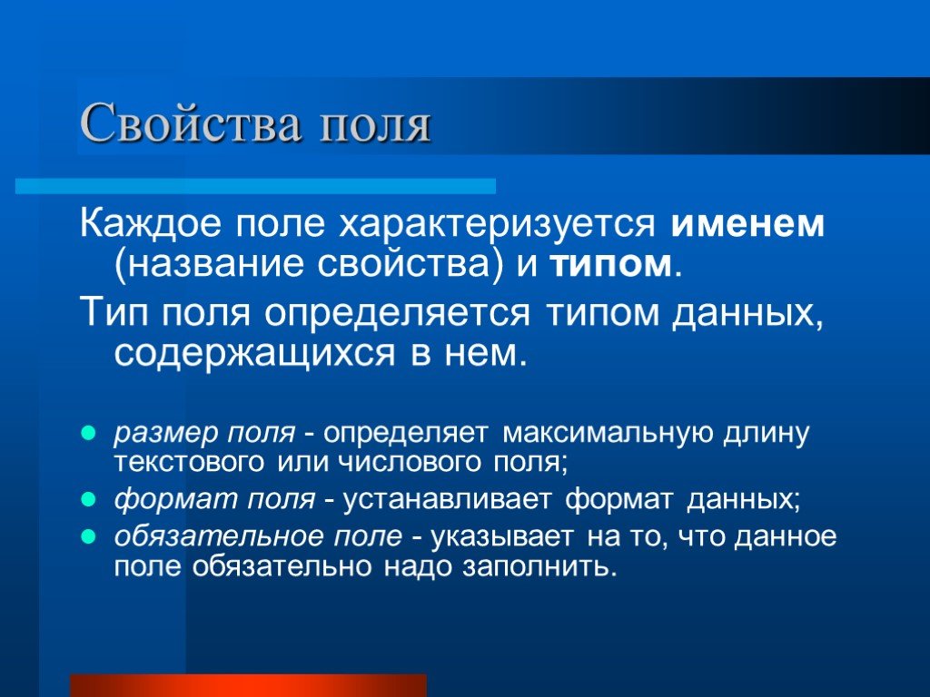 Название свойств. Поле характеризуется. Свойства полей. Перечислите свойства полей. Поле свойства поля.