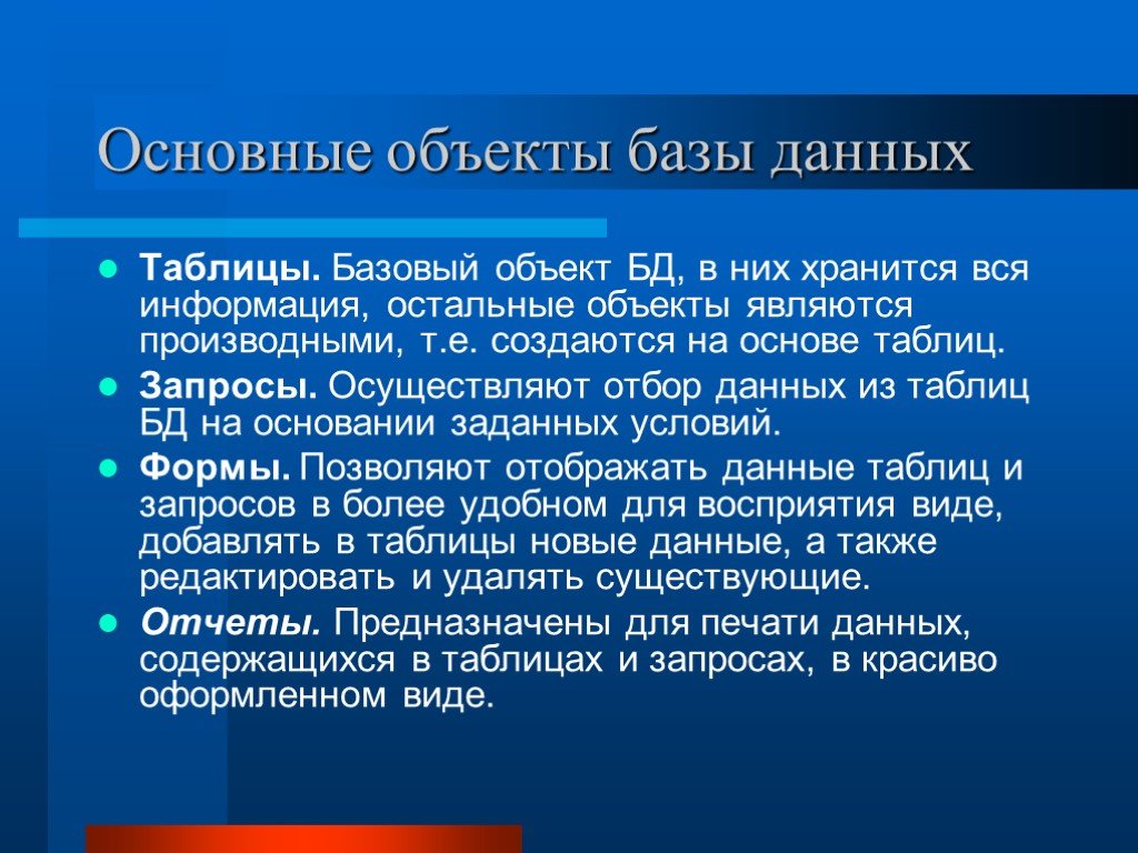 Основные объекты базы. Основные объекты базы данных. Основным объектом базы данных является. К производным объектам базы данных относят. Отбор данных.