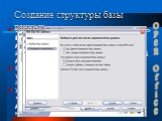 Open Office. Выполнить команды: Open Office.org  База данных  Создать новую базу данных  Далее  Да, зарегистрировать БД  Открыть БД для редактирования  Готово. В окне «Файл новой базы данных» указать путь и имя нового файла, а затем щелкнуть кнопку «Сохранить». Установить указатель мыши на стр