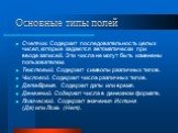 Основные типы полей. Счетчик. Содержит последовательность целых чисел, которые задаются автоматически при вводе записей. Эти числа не могут быть изменены пользователем. Текстовый. Содержит символы различных типов. Числовой. Содержит числа различных типов. Дата/Время. Содержит даты или время. Денежны