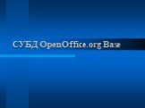 СУБД OpenOffice.org Base