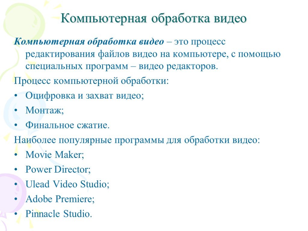 Обработка видеофайлов с помощью компьютера 7 класс презентация