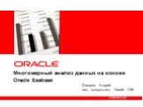 Многомерный анализ данных на основе Oracle Essbase. Сахаров Андрей вед. консультант Oracle CIS
