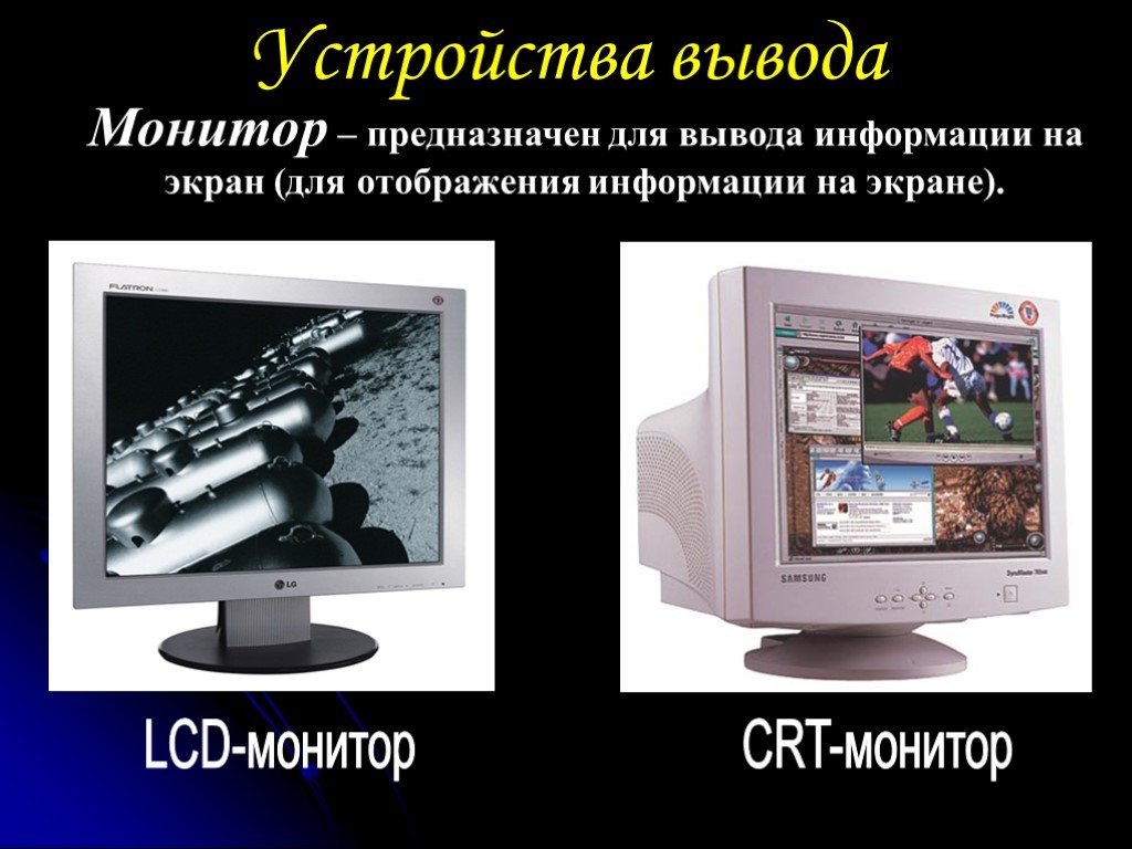 Вывод информации на монитор. Устройства вывода информации монитор. Предназначен для вывода информации на экран. Монитор дисплей предназначен для отображения вывода. Устройство предназначено для вывода информации на экран.