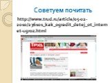 Советуем почитать. http://www.trud.ru/article/05-02-2010/236101_kak_ogradit_detej_ot_internet-ugroz.html