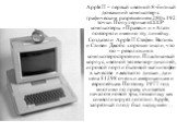 Apple II – первый цветной 8-битный домашний компьютер с графическим разрешением 280х192 точки. Популярные в СССР компьютеры «Правец» и «Агат» повторяли именно эту линейку. Создатели Apple II Стефен Возняк и Стивен Джобс хорошо знали, что это – революция в компьютеростроении. Пластиковый корпус, цвет