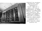 JOHNNIAC был достойным продолжателем своих предшественников, MANIACa и ILLIACa. Приступив к работе в 1953 году, он функционировал до 1966-го, наработав за это время 50000 машинных часов. Созданный под руководством Фон Неймана, он был вариантом современного сервера и использовал все новейшие достижен