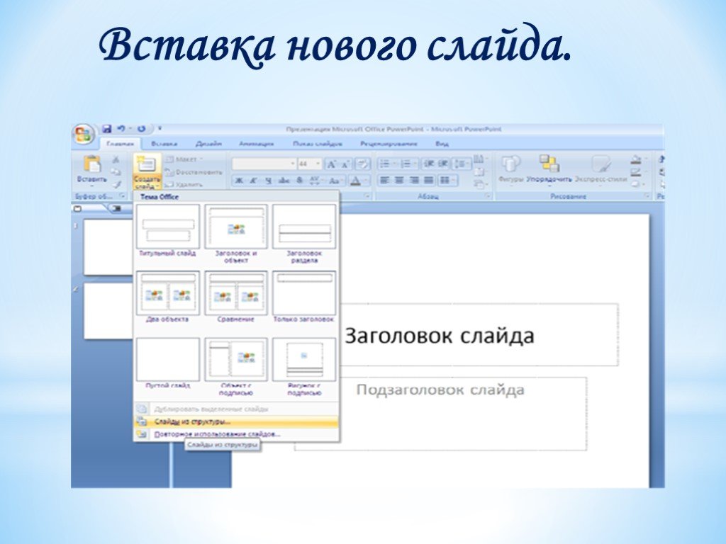 9 как добавить новый слайд в презентацию