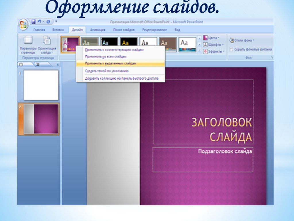 Powerpoint создания. Оформление заголовка слайда. Презентация повер поинт. Заголовок презентации. Формат оформление слайда.