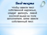 Чтобы ввести текст собственной надписью, следует щелкнуть левой кнопкой мыши на поле заполнителя, затем ввести собственный текст. Ввод текста