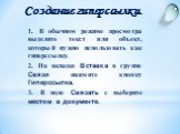 1. В обычном режиме просмотра выделите текст или объект, который нужно использовать как гиперссылку. 2. На вкладке Вставка в группе Связи нажмите кнопку Гиперссылка. 3. В поле Связать с выберите местом в документе. Создание гиперссылки.