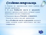 4. Ссылка на произвольный показ слайдов в текущей презентации. 5. В поле Выберите место в документе щелкните произвольный показ, который нужно использовать как цель гиперссылки. 6. Установите флажок Показать и вернуться. Ссылка на слайд в текущей презентации. В поле Выберите место в документе щелкни