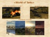 Убойная атмосфера танковых баталий. «World of Tanks». Огромный парк танков. Разнообразие боевых карт