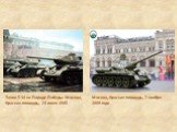 Танки Т-34 на Параде Победы. Москва, Красная площадь, 24 июня 1945. Москва, Красная площадь, 7 ноября 2009 года