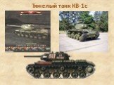 Тяжелый танк КВ-1с