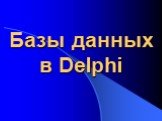 Базы данных в Delphi