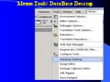 Меню Tools\ DataBase Desctop