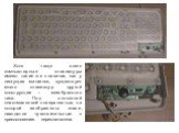 Хотя чаще всего компьютерные клавиатуры имеют такие же клавиши, как у пишущих машинок, существует много клавиатур другой конструкции – мембранного типа. Под сплошной пластмассовой поверхностью, на которой изображены знаки, находятся чувствительные к прикосновению переключатели.