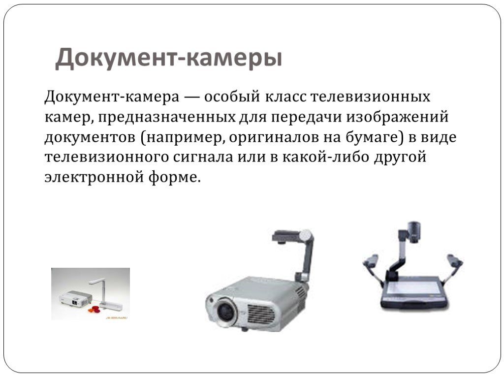 Какое цифровое устройство удобнее всего использовать. Документ камера. Устройство документ камеры. Документ камера презентация. Цифровые устройства презентация.