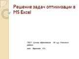 Решение задач оптимизации в MS Excel. ГБОУ Центр образования № 133 Невского района авт. Баринова Е.А.