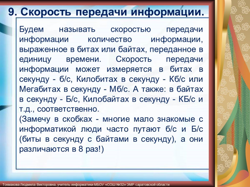 Скорость передачи информации. Скорость передачи информации может быть. Как по-другому называется скорость передачи информации (q)?. Назовите скорость передачи ПЦСТ.. Ой буквы обозначается скорость передачи информации.