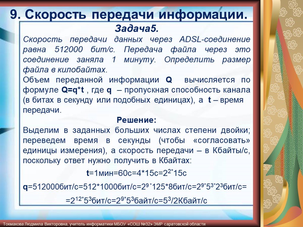 Скорость передачи данных равна 512000 бит с. Скорость передачи информации. Задачи на передачу информации. Задачи на скорость передачи информации.