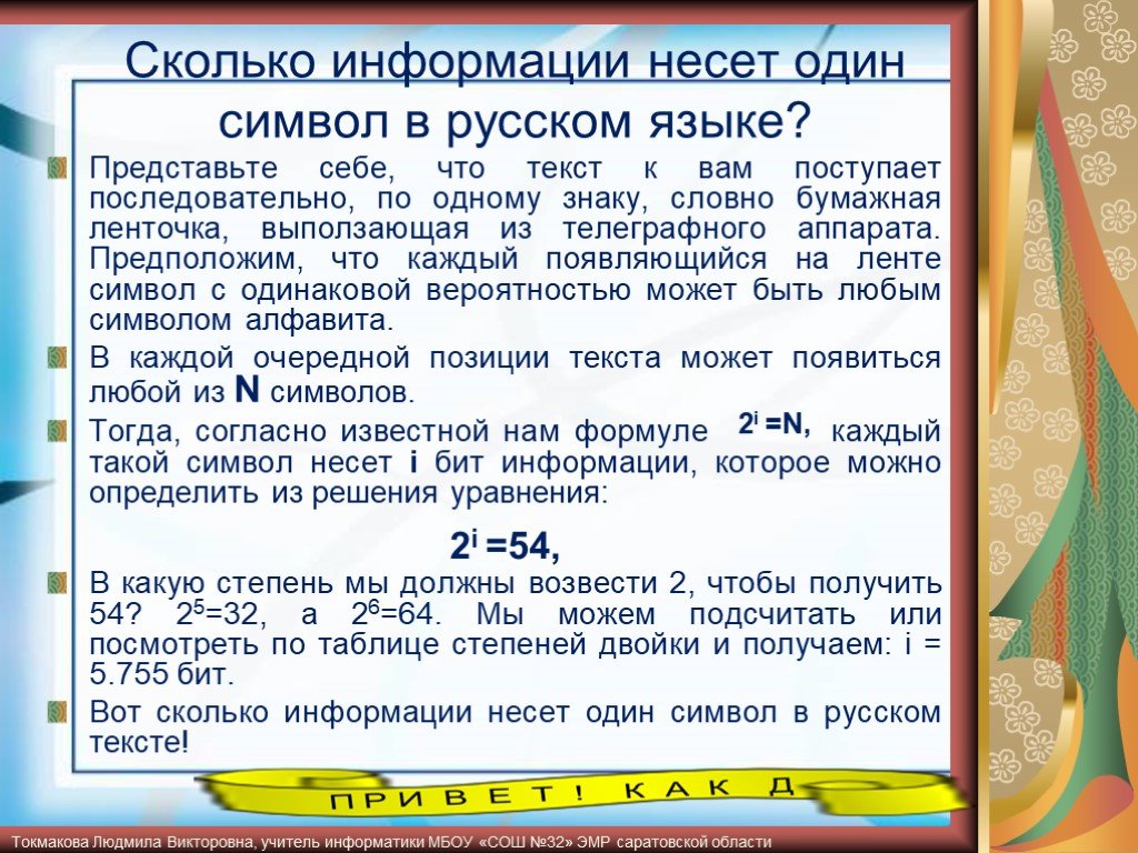 9 информация. Сколько информации в одном символе. Сколько информации несет сообщение. Сколько несет информации 1 символ. Какой объем информации несет в себе 1 символ.