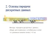 2. Основы передачи дискретных данных. Методы передачи дискретных данных, общие для локальных и глобальных сетей по длинным линиям связи ( >10 м)