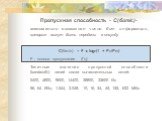 Пропускная способность - C(бит/с)- максимально возможное число бит информации, которые могут быть переданы в секунду С(бит/с) = F  log2(1 + Pc/Pm) F - полоса пропускания (Гц) Типичные значения пропускной способности (bandwidth) линий связи вычислительных сетей: 2400, 4800, 9600, 14400, 28800, 33600