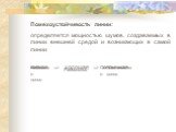 Помехоустойчивость линии: определяется мощностью шумов, создаваемых в линии внешней средой и возникающих в самой линии низкая  хорошая  отличная. Кабельные линии Радиолинии. Оптоволоконные линии