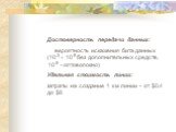 Достоверность передачи данных: вероятность искажения бита данных (10-3  10-9 без дополнительных средств, 10-9 - оптоволокно) Удельная стоимость линии: затраты на создание 1 км линии - от alt=