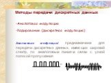 Аналоговая модуляция: предназначена для передачи дискретных данных, имеющих широкий спектр, по аналоговым линиям связи с узкой полосой пропускания. Аналоговая модуляция Кодирование (дискретная модуляция). Методы передачи дискретных данных