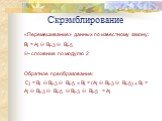 Скрэмблирование. «Перемешивание» данных по известному закону: Bi = Ai  Bi-3  Bi-5 - сложение по модулю 2 Обратное преобразование: Ci = Bi  Bi-3  Bi-5 = Bi = (Ai  Bi-3  Bi-5) + Bi = Ai  Bi-3  Bi-5  Bi-3  Bi-5 = Ai