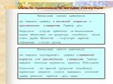 Области применимости методов коммутации. Коммутация каналов применяется для передачи трафика с постоянной скоростью и чувствительного к задержкам. Пример: речь Недостатки - в случае временного не использования канала абонентами его пропускную способность нельзя отдать другим абонентам – отсутствует 