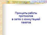 Принципы работы протоколов в сетях с коммутацией пакетов