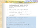 Код CRC равен остатку от деления кадра, рассматриваемого как двоичное число, на заданное двоичное число (например, на 216+215+22+1) При получении кадра с кодом CRC общая последовательность бит (данные + CRC) снова делится на общий делитель. Если ошибок нет, то результат деления должен быть равен 0. 