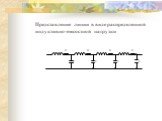 Представление линии в виде распределенной индуктивно-емкостной нагрузки