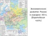 Экономическое развитие России в середине XIX в. (Европейская часть)