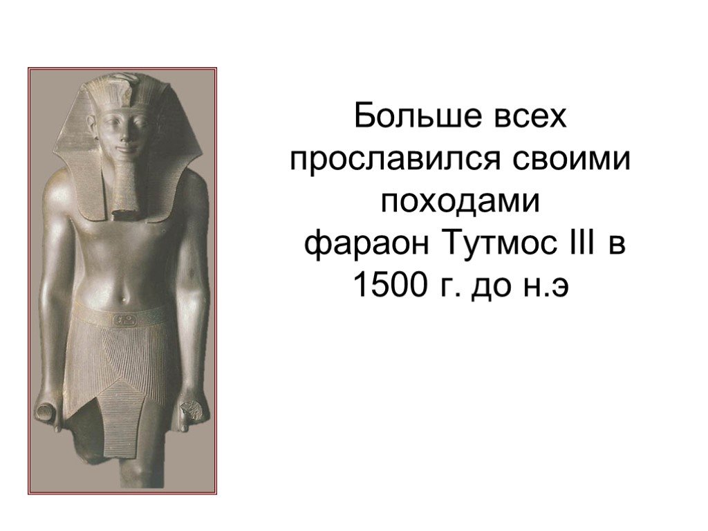 Походы тутмоса 3 5 класс. Фараон тутмос 1500 г до н э. Фараон тутмос III. Тутмос 3 походы. Тутмос 3 1500 год до.