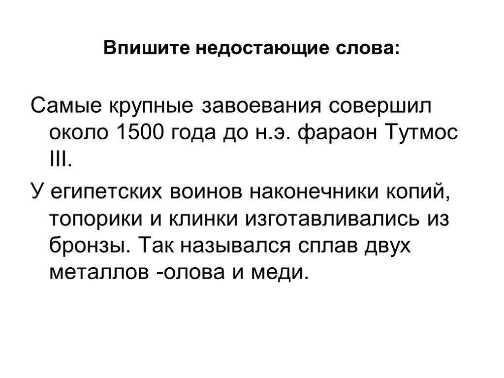 Самые крупные завоевания совершил около. Самые крупные завоевания совершил около 1500 года до н. э. фараон тутмос. Впишите недостающие слова самые крупные завоевания совершил. Самые крупные завоевания совершил около 1500. Самые крупные завоевания совершил фараон.