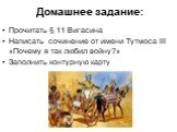 Домашнее задание: Прочитать § 11 Вигасина Написать сочинение от имени Тутмоса III «Почему я так любил войну?» Заполнить контурную карту