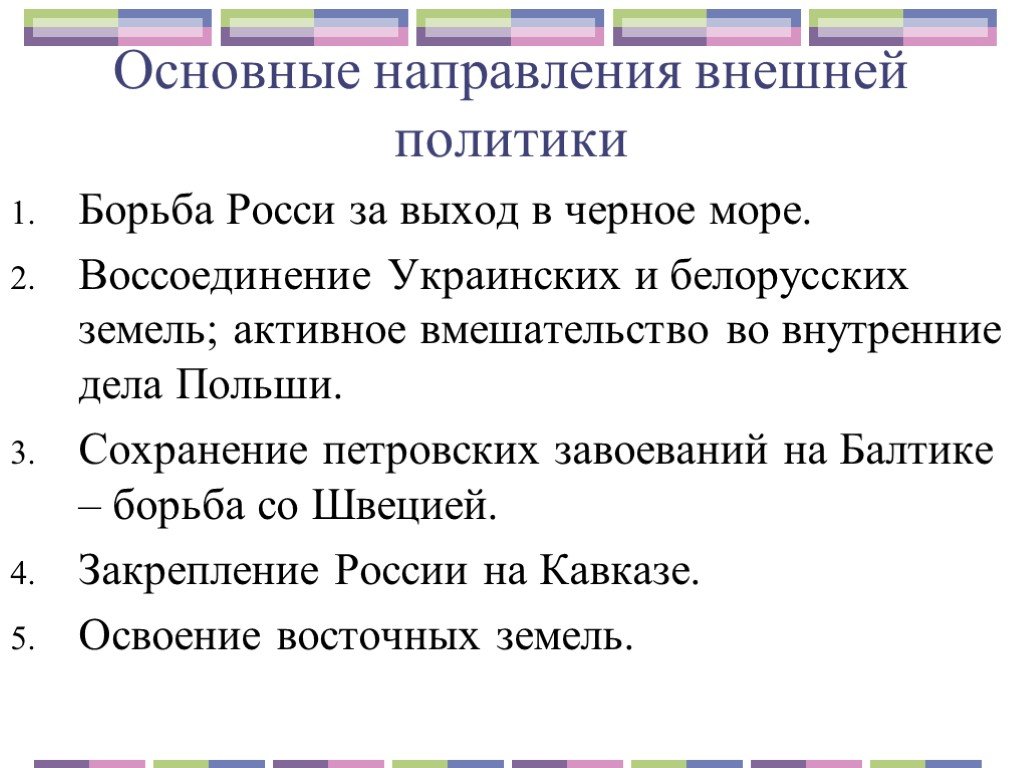 Внешняя политика 1725 1762. Внешняя политика 1725-1762 направления. Основные направления внешней политики России 1725-1762. Основные направления и задачи внешней политики 1725-1762. Основные задачи внешней политики 1725-1762.