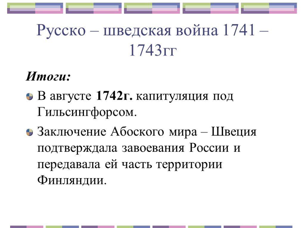 1741 1743. Итоги русско-шведской войны 1741-1743. Итоги русско шведской войны 1741. Русско шведская война 1741 1743 гг итоги. Итоги русско-шведской войны 1741-1743 таблица.