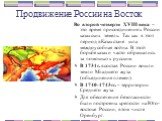 Продвижение России на Восток. Во второй четверти XVIII века – это время присоединения к России казахских земель. Так как в этот период в Казахстане шла междоусобная война. В этой борьбе казахи часто обращались за помощью к русским. В 1731г. в состав России вошли земли Младшего жуза (объединения плем