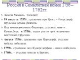 Заняли Мемель, Тильзит; 19 августа 1757г. сражение при Гросс - Егерсдорф. Прусская армия разбита. Под командованием Фермора, удалось занять Кенигсберг, в 1758г. издан указ о присоединении восточной Пруссии. Август 1758г. сражение при Цорндорф, русские войска победили. 1759г. сражение под Кунерсдорфо