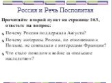 Россия и Речь Посполитая. Прочитайте второй пункт на странице 163, ответьте на вопрос: Почему Россия поддержала Августа? Почему интересы России, по отношению к Польше, не совпадали с интересами Франции? Что стало поводом к войне за «польское наследство»?