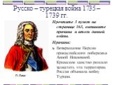 Русско – турецкая война 1735 – 1739 гг. Прочтите 3 пункт на странице 163, выпишите причины и итоги данной войны. Причины: Возвращение Персии прикаспийского побережья Анной Иоановной. Крымское ханство решило захватить эти территории. Россия объявила войну Турции. П. Ласи