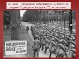 22 июня – объявлена мобилизация на фронт. За первые 3 дня ушли на фронт 70 тыс человек