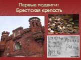Первые подвиги: Брестская крепость