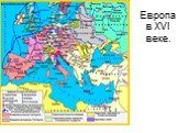 Европа в XVI веке.